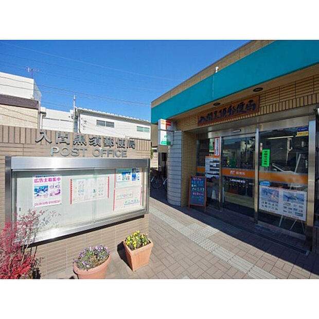 入間黒須郵便局