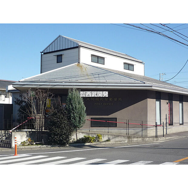 入間扇町屋郵便局