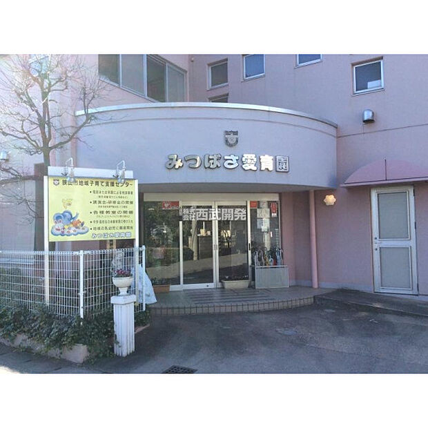 みつばさ愛育園