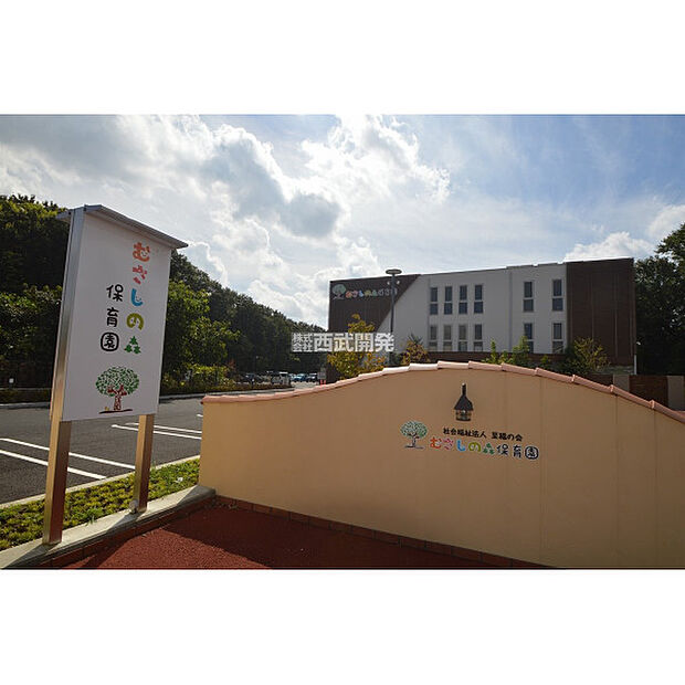 むさしの森保育園