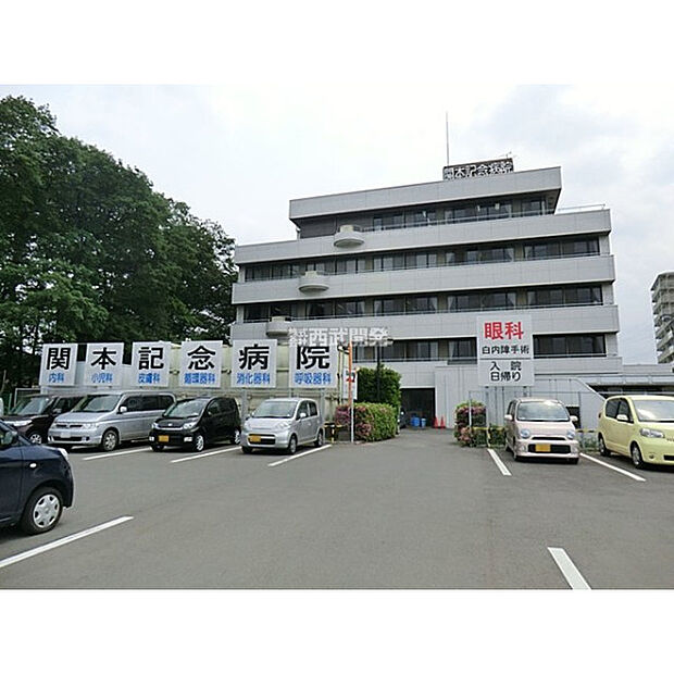 関本記念病院