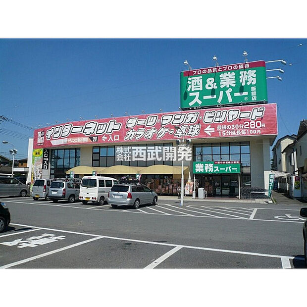 業務スーパー飯能店