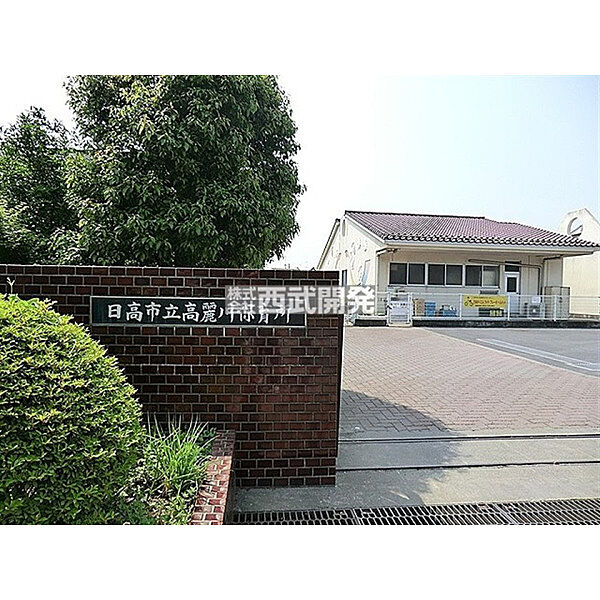 高麗川保育所