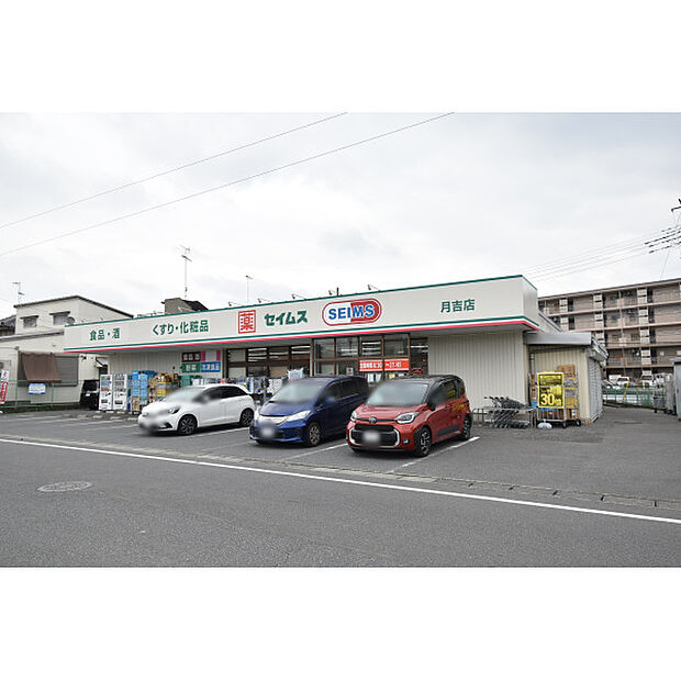 ドラッグセイムス月吉店
