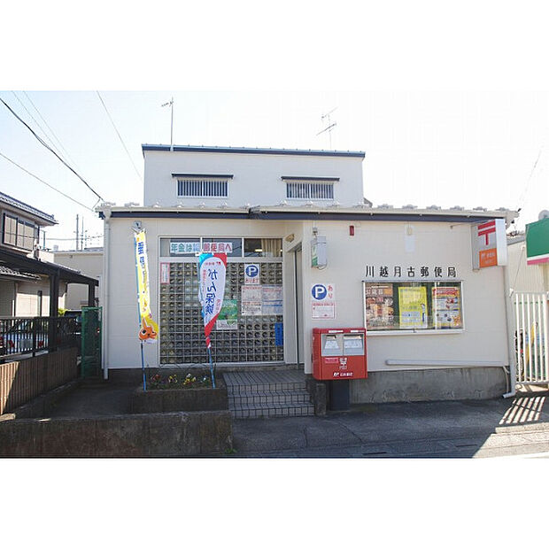 川越月吉郵便局