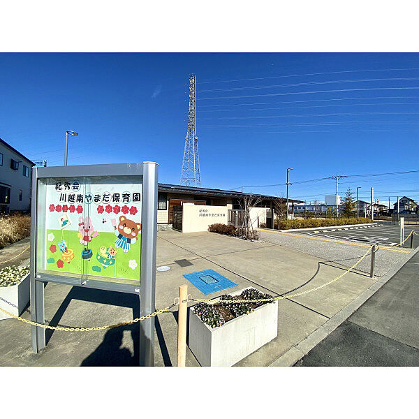 川越南やまだ保育園