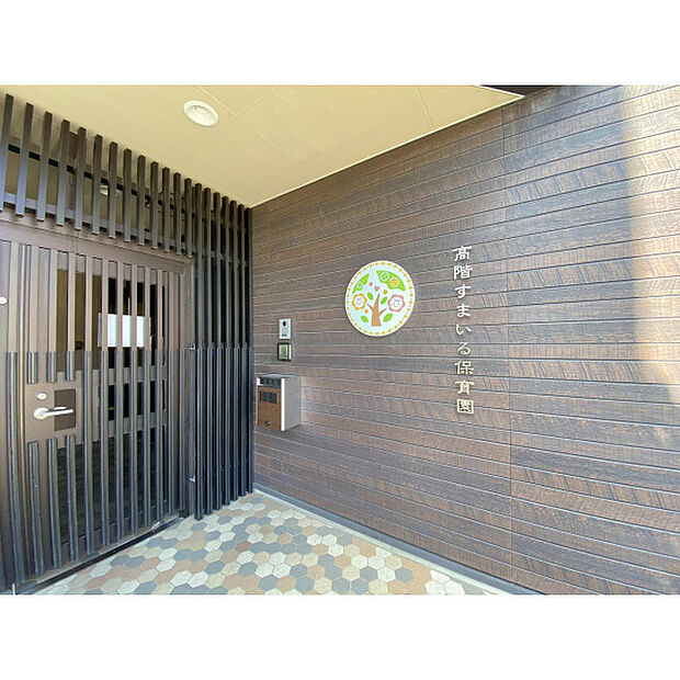 高階すまいる保育園