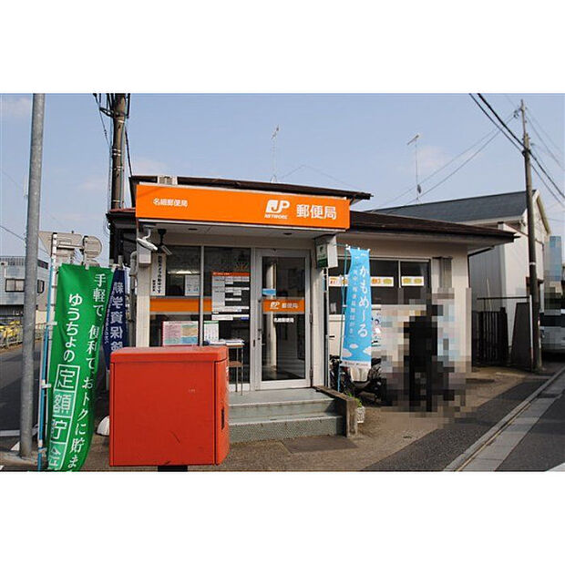 名細郵便局