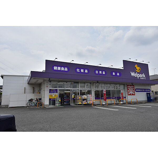 ウェルパーク薬局川越南大塚東店