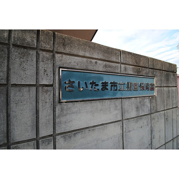 さいたま市立馬宮保育園