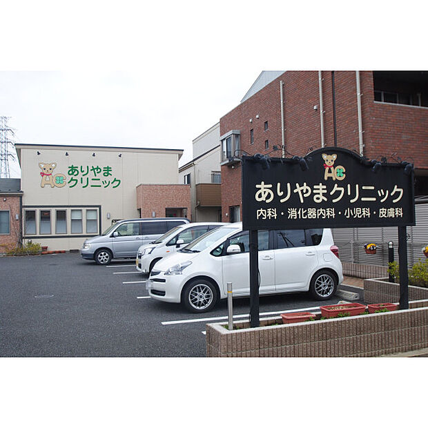 ありやまクリニック