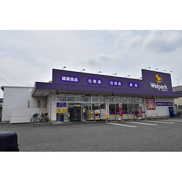 ウエルパーク川越南大塚東店
