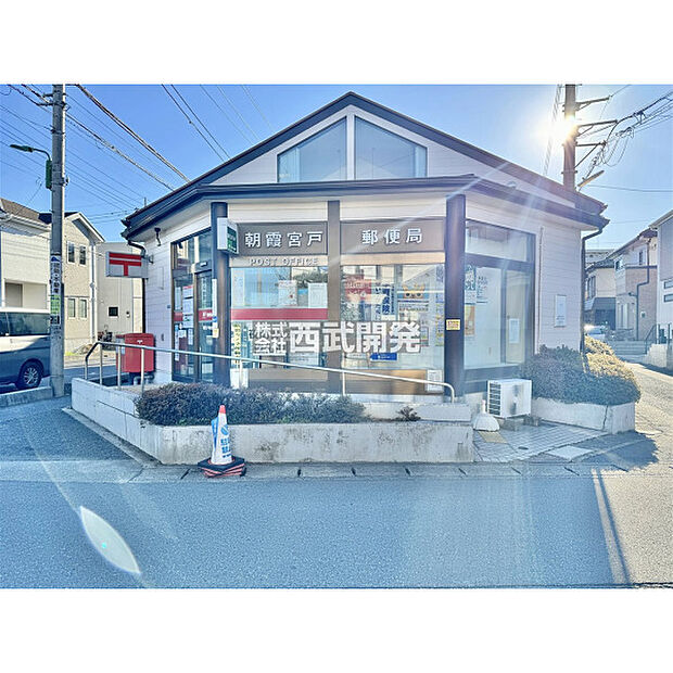 朝霞宮戸郵便局