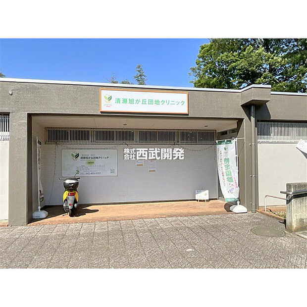 清瀬旭ヶ丘団地クリニック