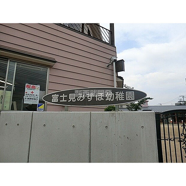 富士見みずほ幼稚園　