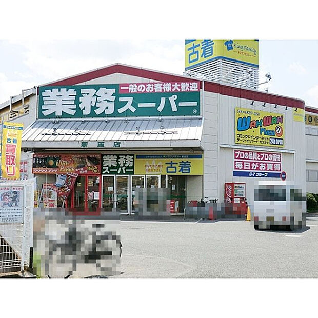業務スーパー新座店