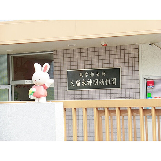 久留米神明幼稚園