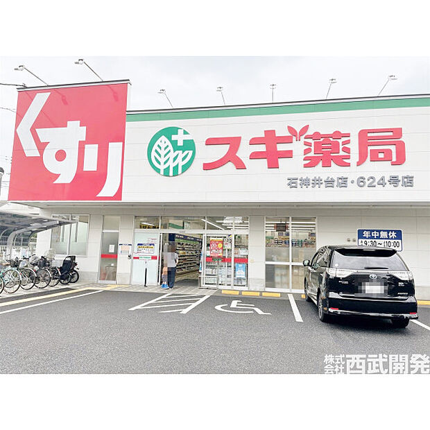 スギ薬局石神井台店