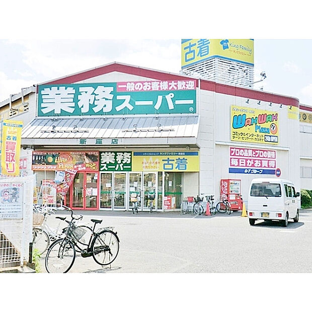 業務スーパー新座店