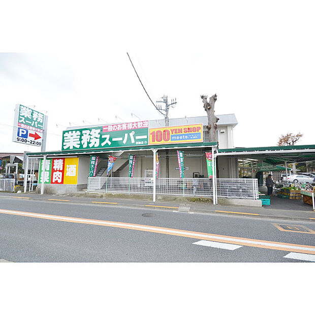 業務スーパー田無店