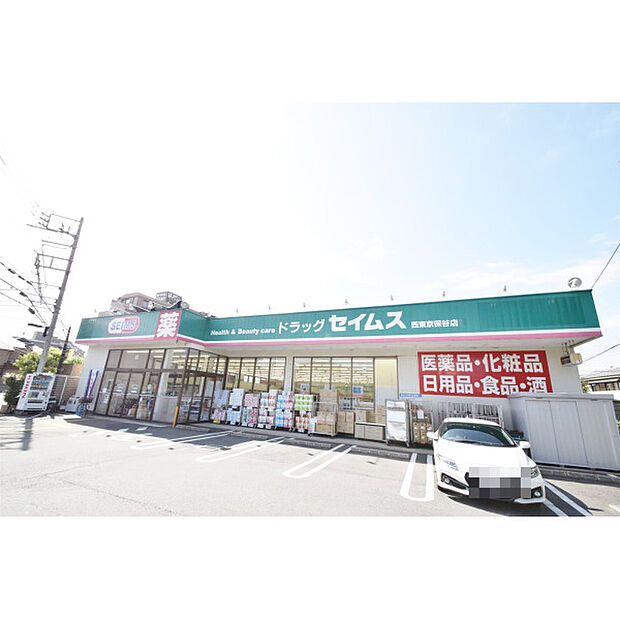 ドラッグセイムス西東京保谷店