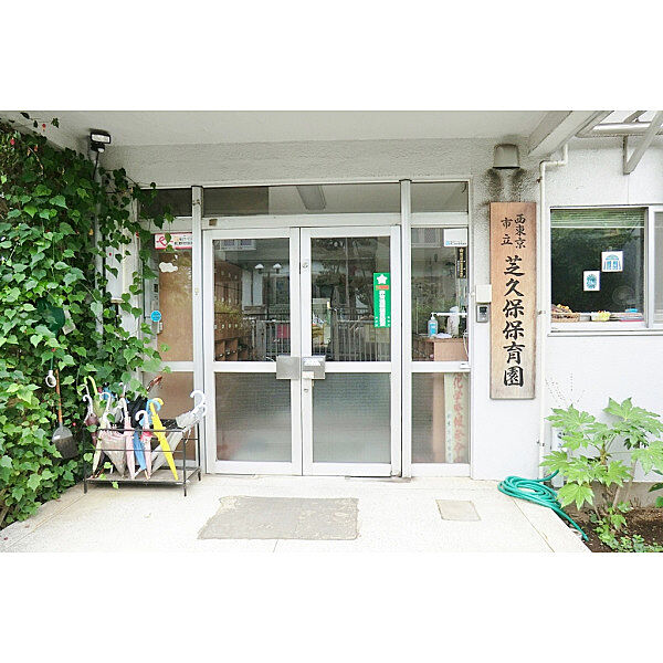 芝久保保育園