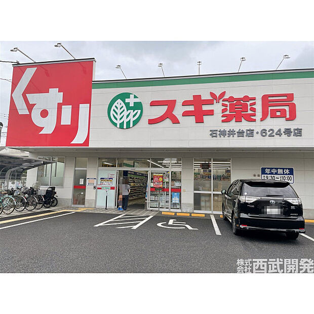 スギ薬局石神井台店