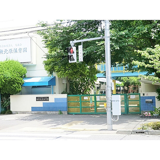 田無北原保育園