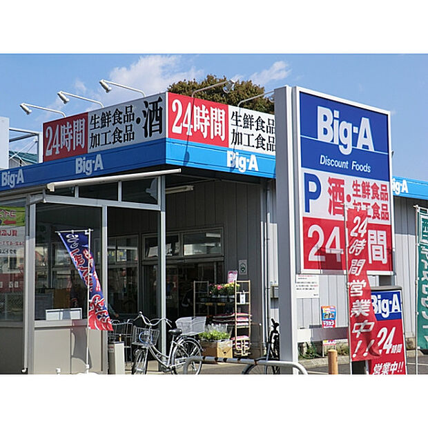 ビッグ・エー東久留米南沢店