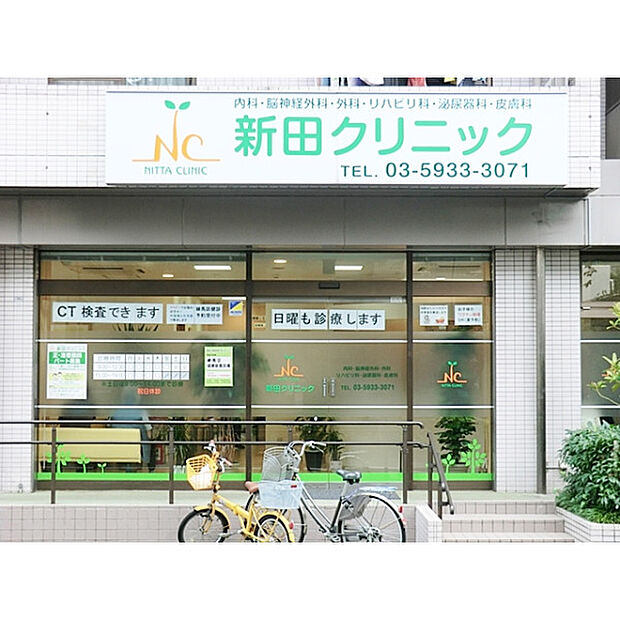 新田クリニック