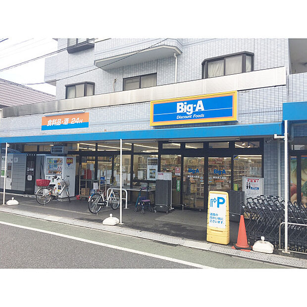 ビッグ・エー練馬東大泉店