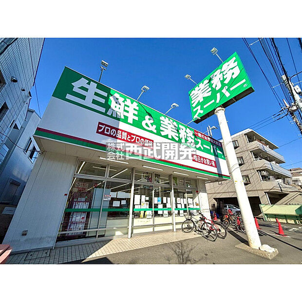 業務スーパー石神井台店