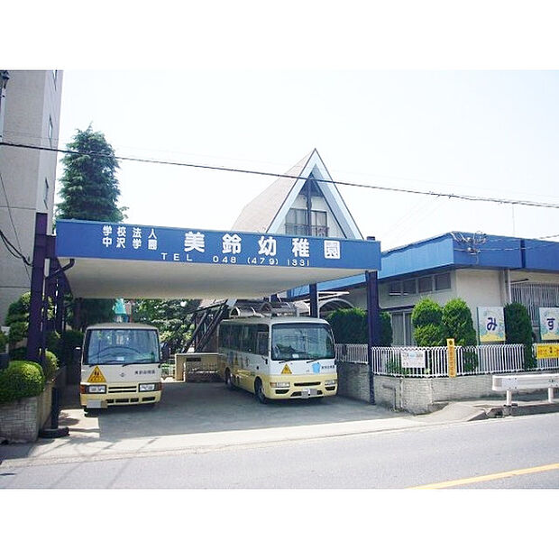美鈴幼稚園
