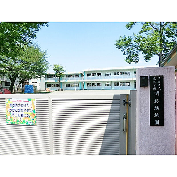 明彩幼稚園