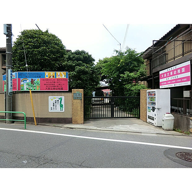 大泉文華幼稚園