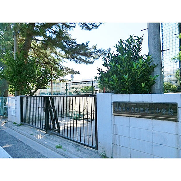 西東京市立田無第三中学校