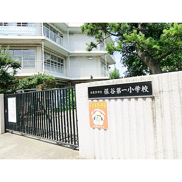 西東京市立保谷第一小学校