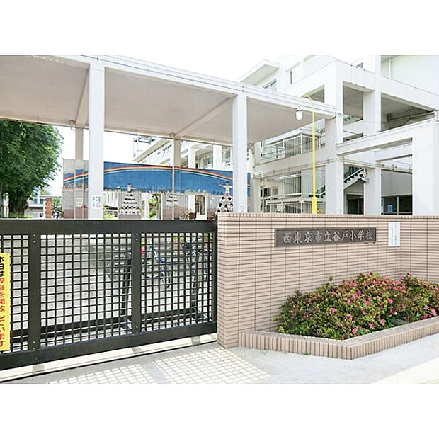 西東京市立谷戸小学校