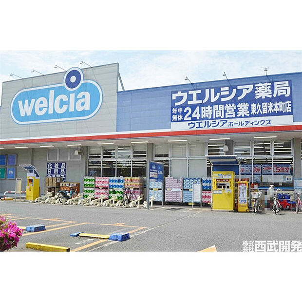 ウエルシア東久留米本町店