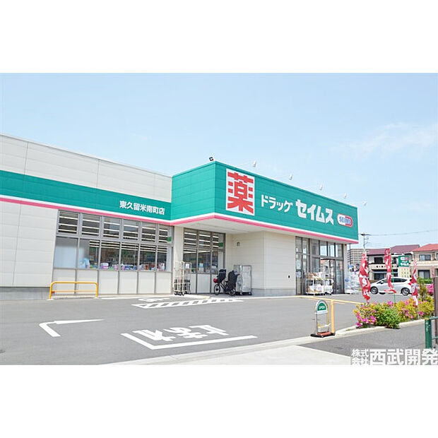 ドラッグセイムス東久留米南町店