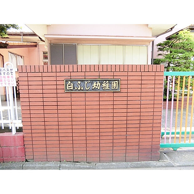 白ふじ幼稚園