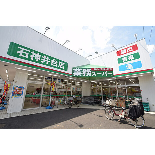 業務スーパー石神井台店