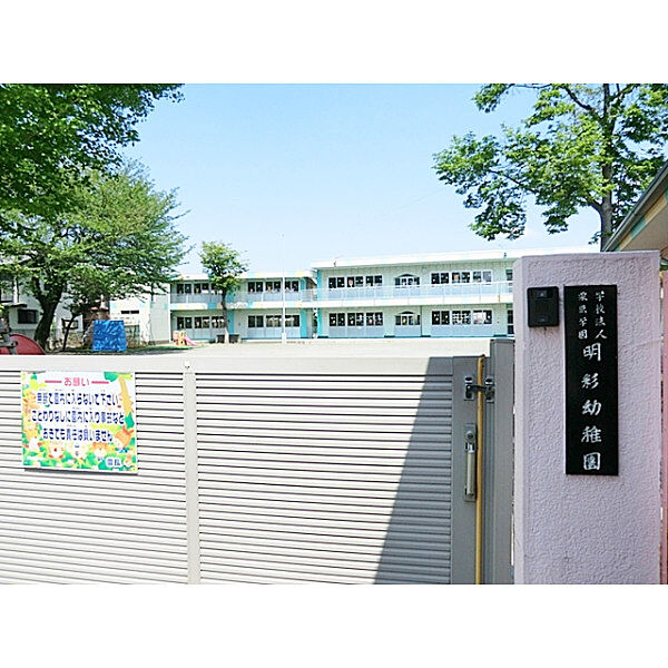 明彩幼稚園