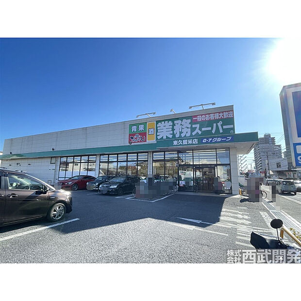 業務スーパー東久留米店