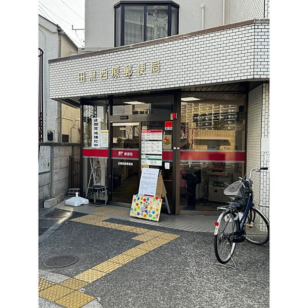 田無西原郵便局