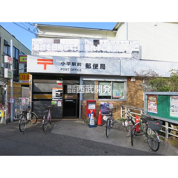 小平駅前郵便局