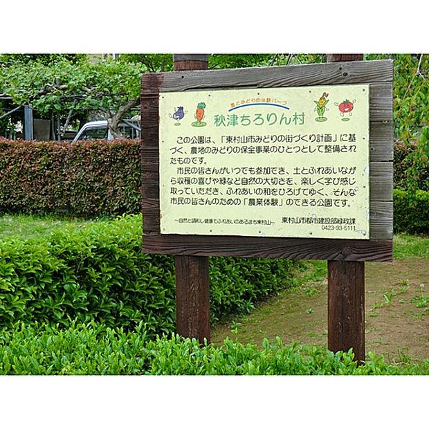 秋津ちろりん村