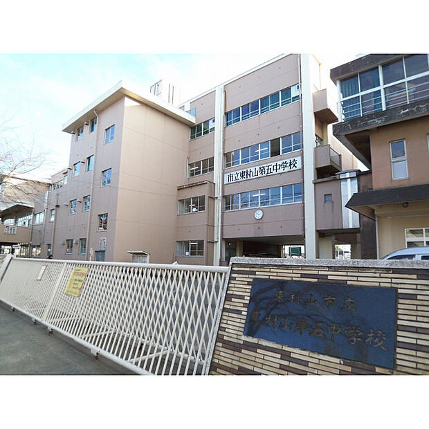 第五中学校