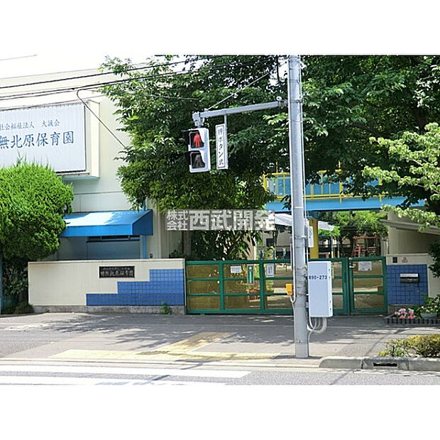 田無北原保育園