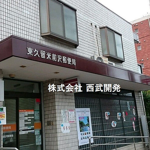 東久留米前沢郵便局